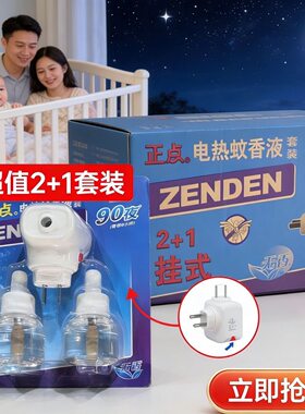 正点无味电热蚊香液套装B23挂式装一器两液直插加热器90度旋转插