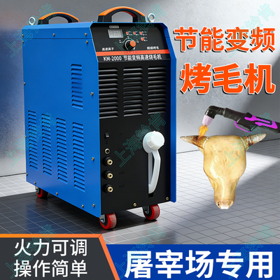 智能变频等离子烧毛机牛头牛脚羊头快速烤毛除毛一体水冷KM2000