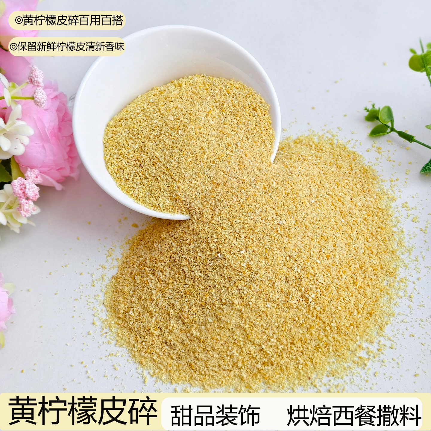 徐小豆纯黄柠檬皮碎颗粒干甜品烘焙蛋糕装饰调料西餐料理提香撒料