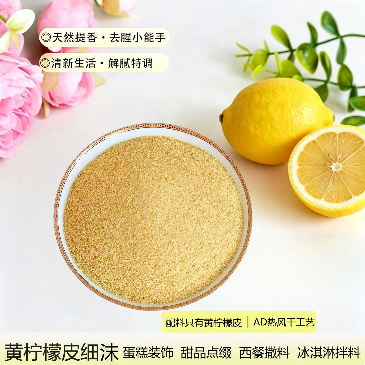 徐小豆黄柠檬皮屑烘焙装饰