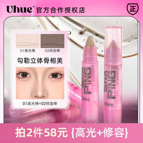 uhue高光修容棒两件58元！
