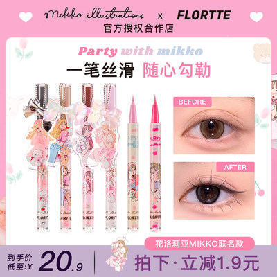 立减¥1.9！花洛莉亚眼线液笔