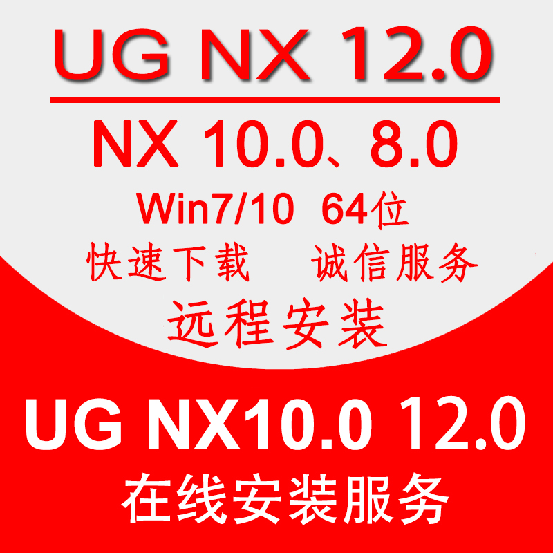 ug10.0软件安装远程绘图编程软件NX12.0 8.0 8.5 10远程安装服务 商务/设计服务 2D/3D绘图 原图主图