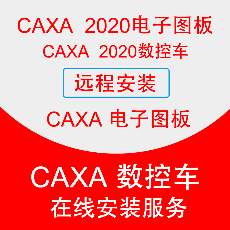 caxa2020电子图版软件安装 画图2013 caxa2020数控车软件编程远程