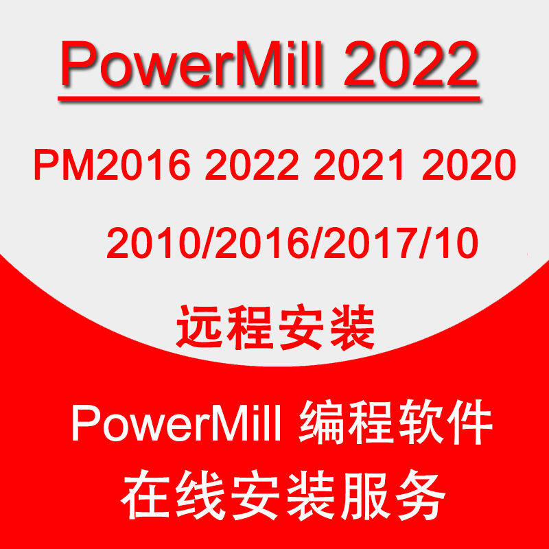 powermill2024远程安装PM2023/2022/20/2017/2016/10编程软件PM22 商务/设计服务 2D/3D绘图 原图主图