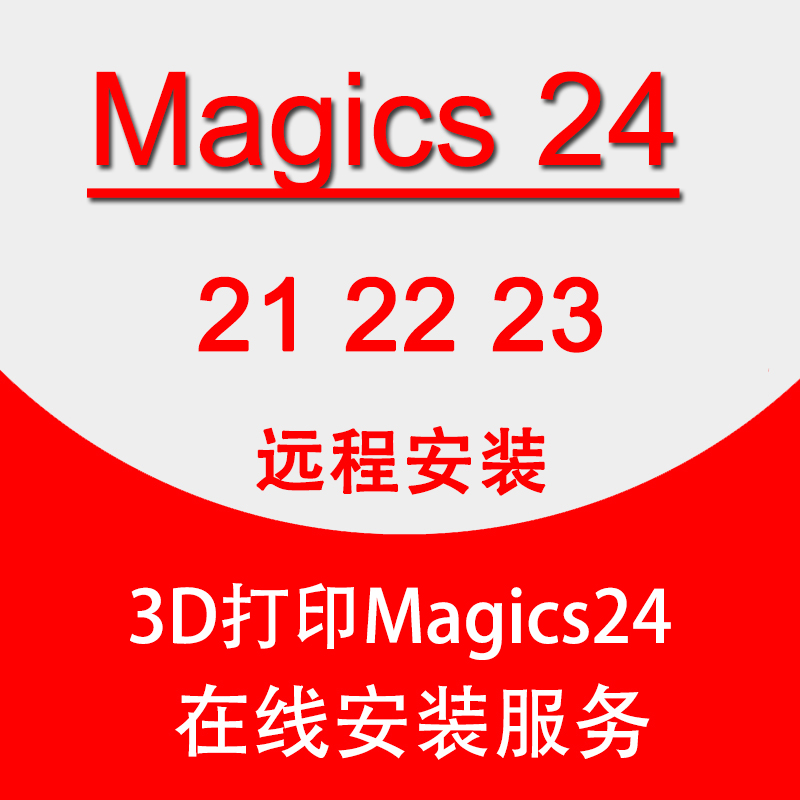 Magics3d打印软件24 23 22 21中文版远程安装数控编程MC UG proe