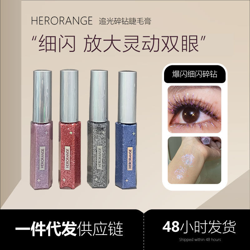 HERORANGE追光碎钻睫毛膏彩色细闪防水不晕染纤长浓密卷翘睫毛液