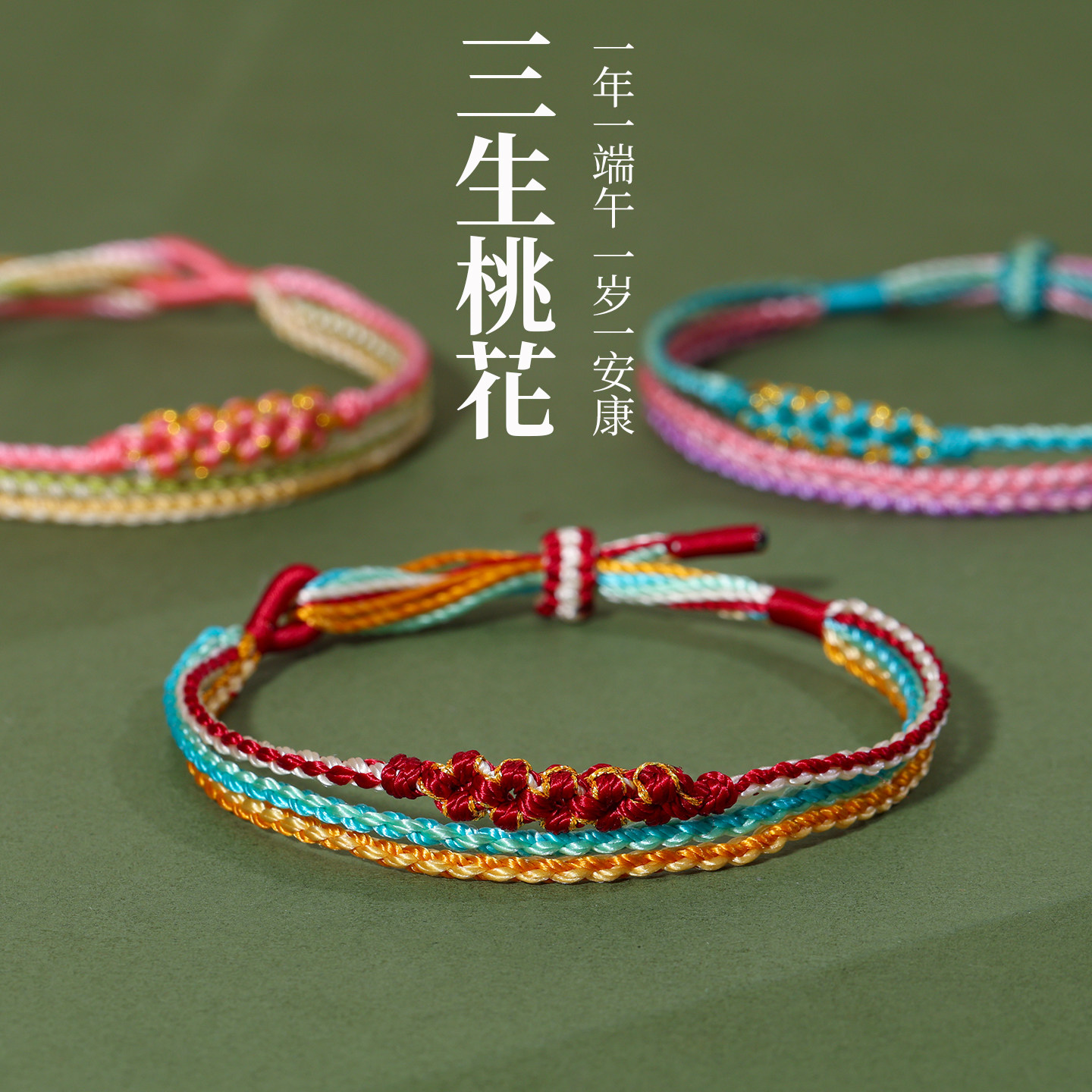 端午节五彩绳桃花结手绳粽子手链