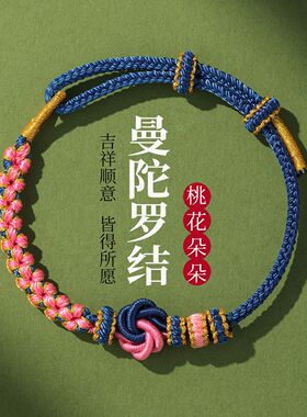 桃花结手绳半成品手工编织曼陀罗结手链DIY可串珠穿黄金红绳男女