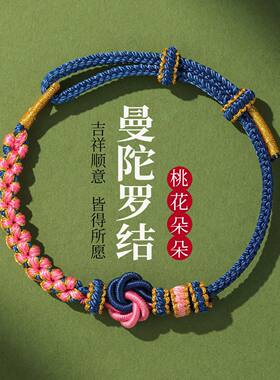 桃花结手绳半成品手工编织曼陀罗结手链DIY可串珠穿黄金红绳男女
