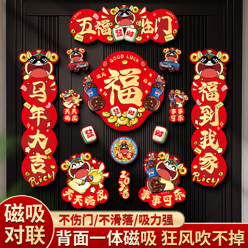 全磁吸小对联四字春联2026年新款马年春节新年入户门创意门联门贴