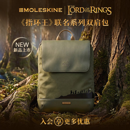 Moleskine指环王联名系列双肩包