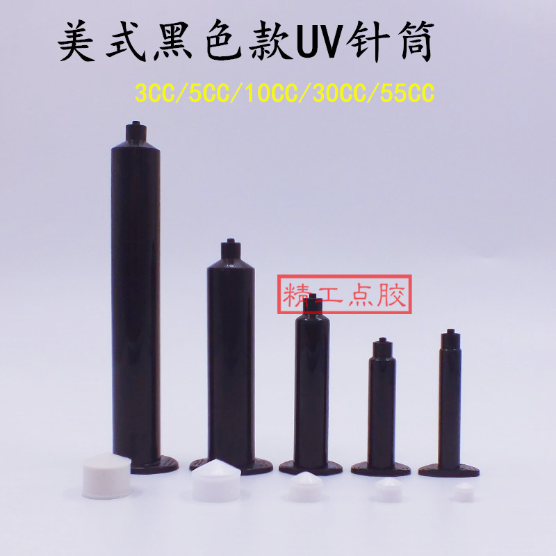 35103055CC黑色遮光点胶针筒