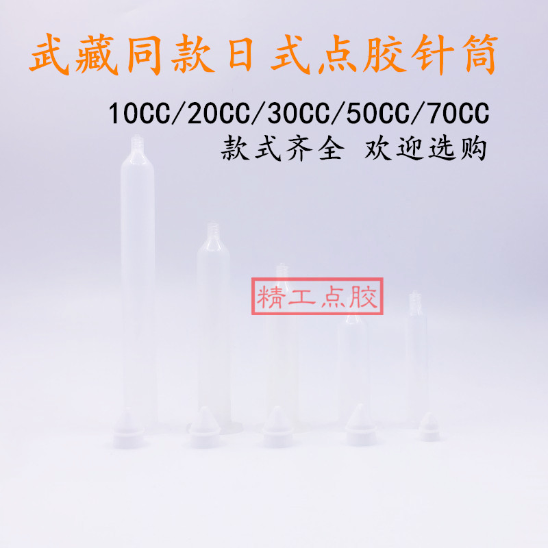 武藏式点胶针筒PSY胶筒透明日式气动点胶筒70CC50CC30CC20CC10CC