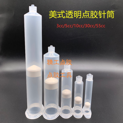 美式点胶针筒气动透明针筒3cc/5cc/10cc/30cc/55cc点胶机配件