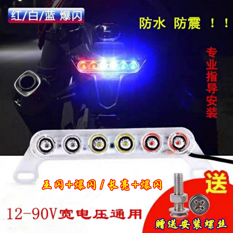 电动摩托车爆闪灯改装警示灯48V60V电瓶车彩灯刹车闪光灯牌照尾灯