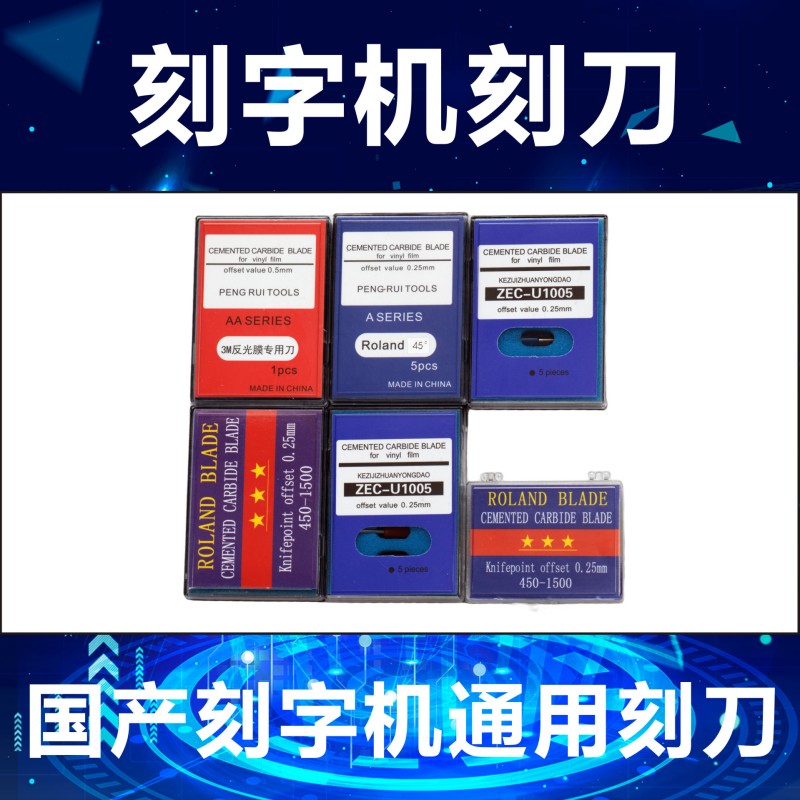 罗兰刻刀刻字机刻刀罗兰刻刀
