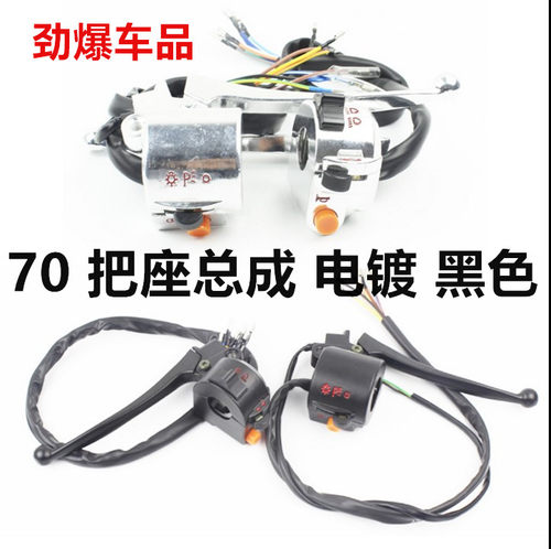 摩托车牛总嘉陵70 幼兽C70JH90牛总 金城70手把开关总成电/脚启动