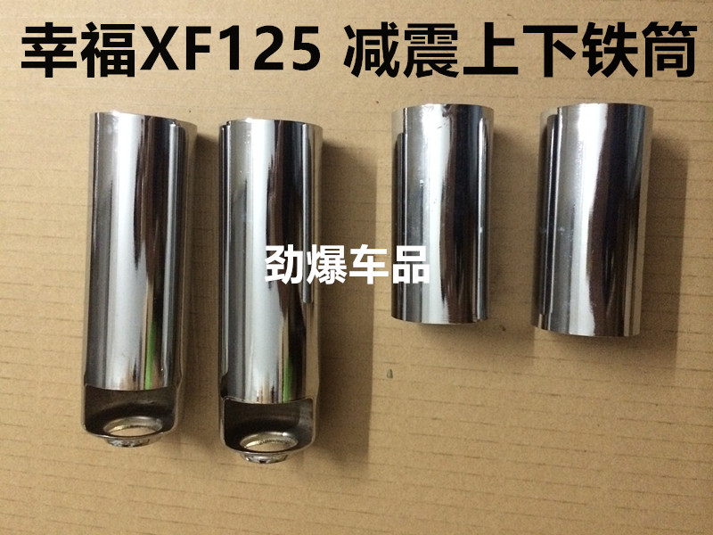 摩托车配件 幸福125前减震套 XF125前叉套CG125减震上下长筒/铁筒