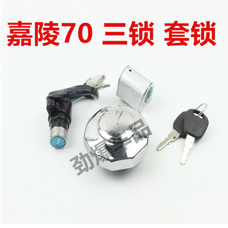 嘉陵70摩托车配件 48Q助力车70款全车锁 嘉陵JH70CC套锁 三锁包邮