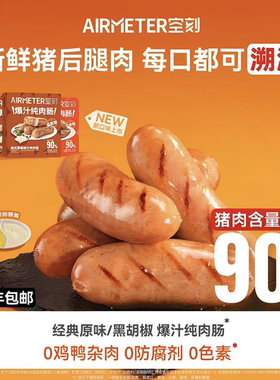 空刻烤肠爆汁纯肉肠法式风味火山石爆汁脆皮肠儿童营养烤肠464g