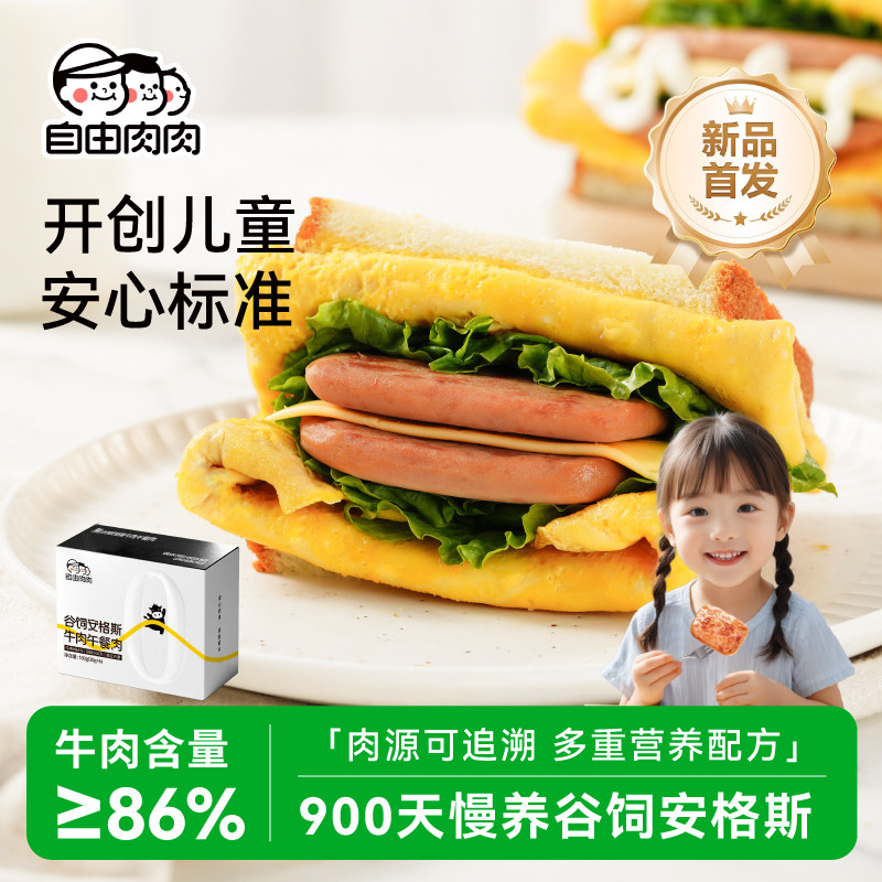 自由肉肉牛肉午餐肉安格斯牛肉儿童营养早餐三明治速食独立包装,粮油调味/速食/干货/烘焙,肉制品/肉类罐头,淘宝优惠券,粉丝福利购,淘宝优惠卷