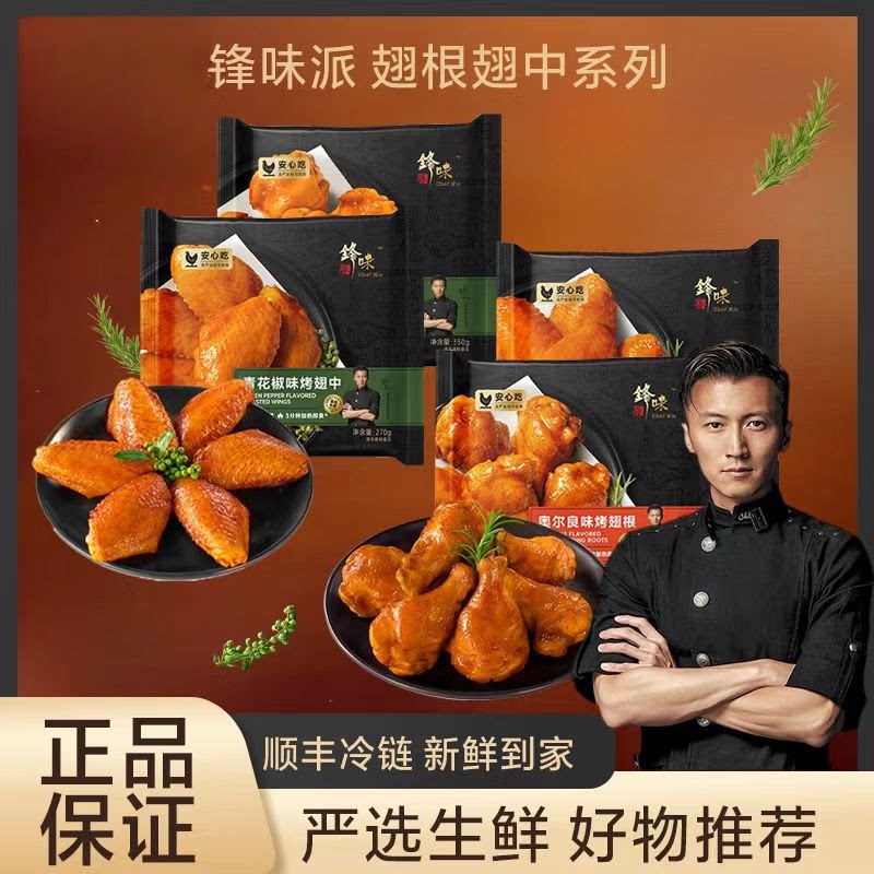 锋味派鸡翅中奥尔良鸡翅中饱满冷冻新鲜半成品空气炸锅