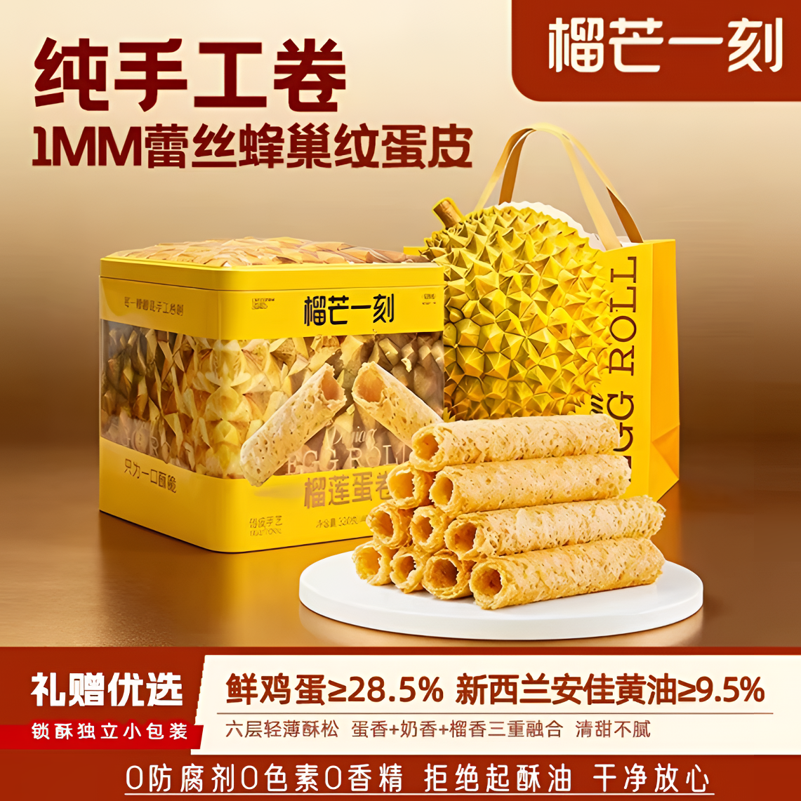 榴芒一刻榴莲蛋卷榴莲泡芙手工港式黄油酥脆蛋卷传统零食送礼点心