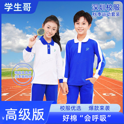 深圳校服纯棉高级版秋装小学生