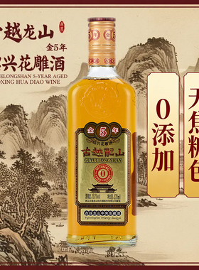0添加无焦糖色古越龙山金五年黄酒绍兴花雕酒5年陈酿370ml小瓶装