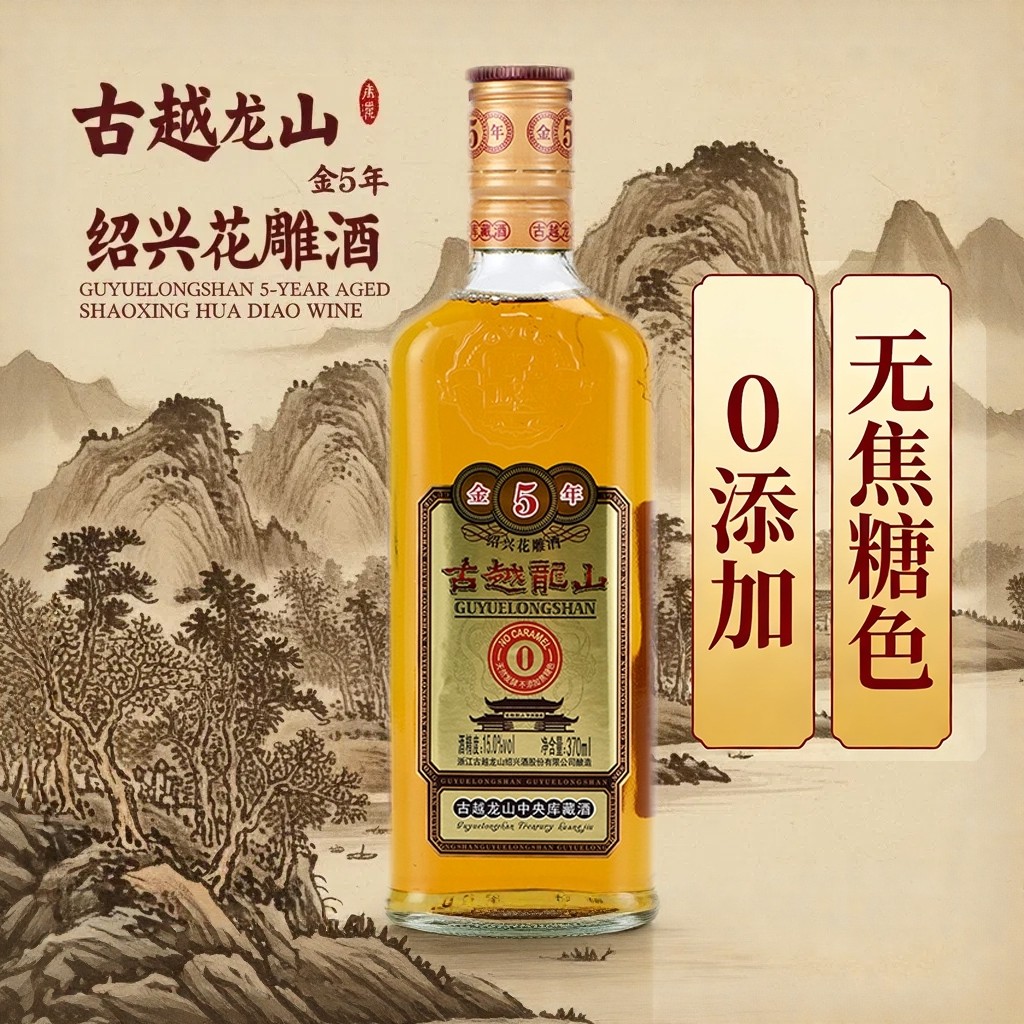 0添加无焦糖色古越龙山金五年黄酒绍兴花雕酒5年陈酿370ml小瓶装
