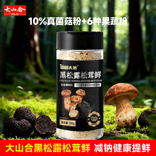 大山合正品黑松露松茸鲜调味料