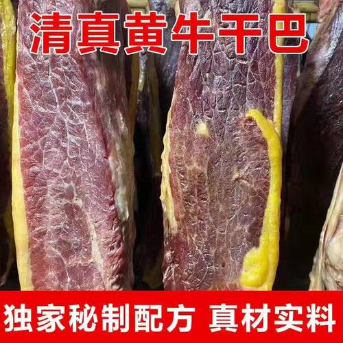 云南清真黄牛肉牛干巴自然晒干传统腌制