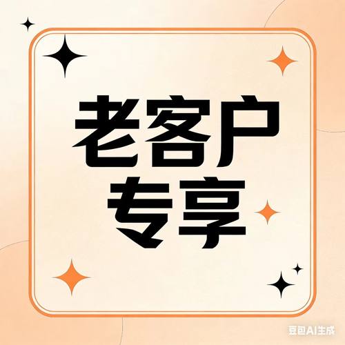 老客户专享