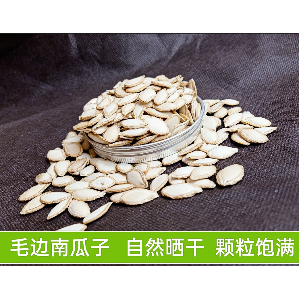 老品种毛边南瓜子 云南农家自种 精选颗粒饱满散装生瓜籽500g包邮