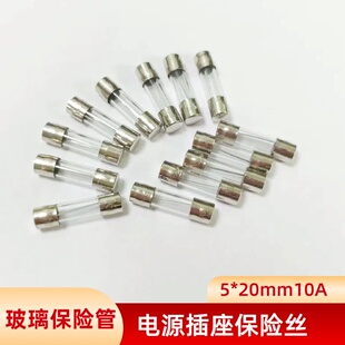 玻璃管保险丝 5*20mmF3A/10A250VAC 熔断器保险丝/电源插座保险丝