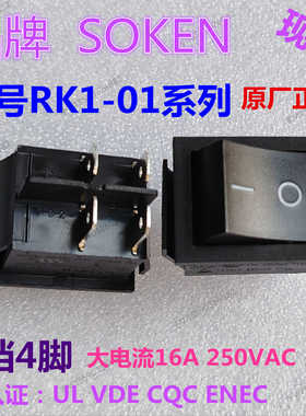 原厂正品SOKEN船型跷板开关RK1-01黑色 电源开关4脚2档银触点16A