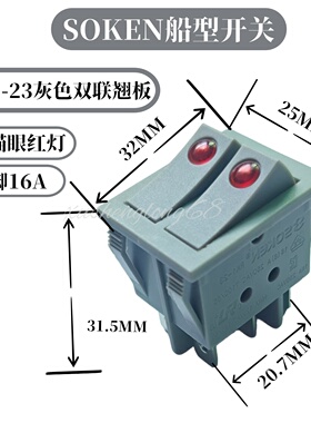 综研SOKEN船型开关RK1-23灰色双联翘板电源开关带猫眼红灯6脚16A