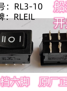 RL3-10/1E4 船型跷板开关 10A125V RLEIL  六脚三档 机械设备用