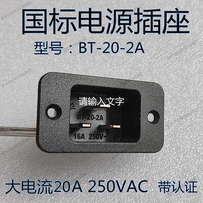 BOYTALL公座BT-20-2A品字尾插座