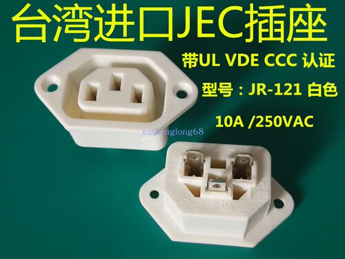 JR-121品字尾插座JEC母座白色