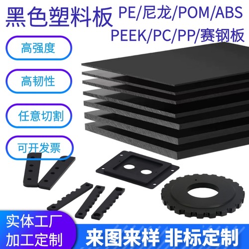 黑色尼龙板赛钢POM板ABS板PE板PP塑料板PC板PEEK板UPE板加工定制