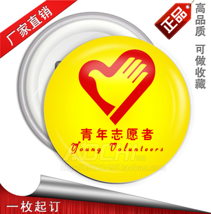 中国青年志愿者标志爱心胸章 纪念襟章订制 DIY自定义图案胸牌徽