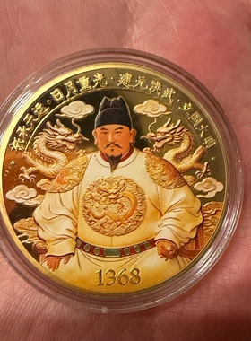 朱元璋明朝洪武皇帝工艺品纪念币