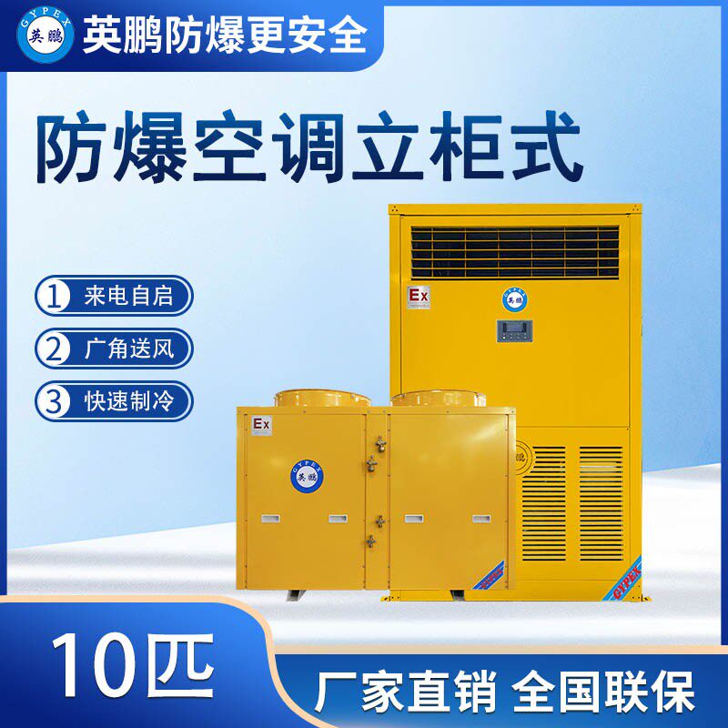 gypex英鹏防爆空调 柜式防爆冷暖空调 危化品仓库防爆空调10匹