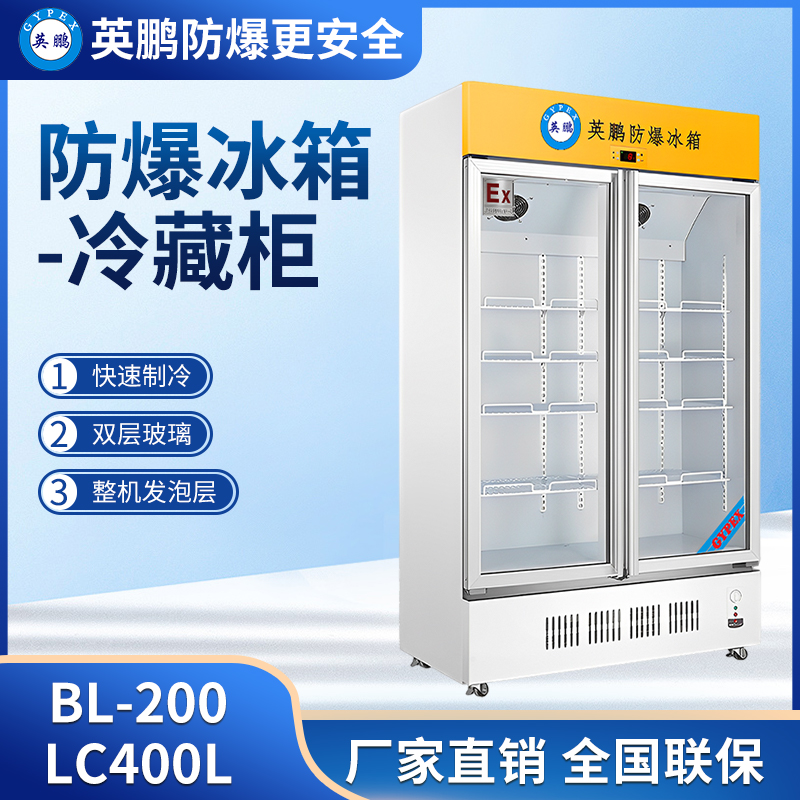 英鹏防爆冰箱实验室试剂防爆冰箱防爆药冷藏柜BL-200LC400L-封面
