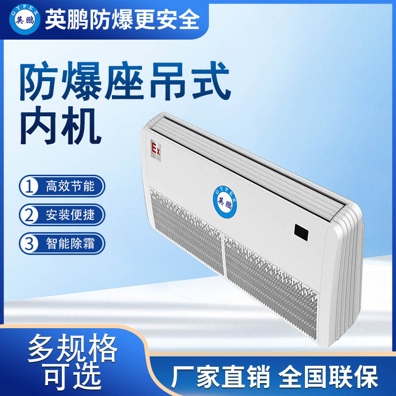 英鹏gypex防爆座吊机内机中央空调 智能除霜防爆多联机一拖二/三