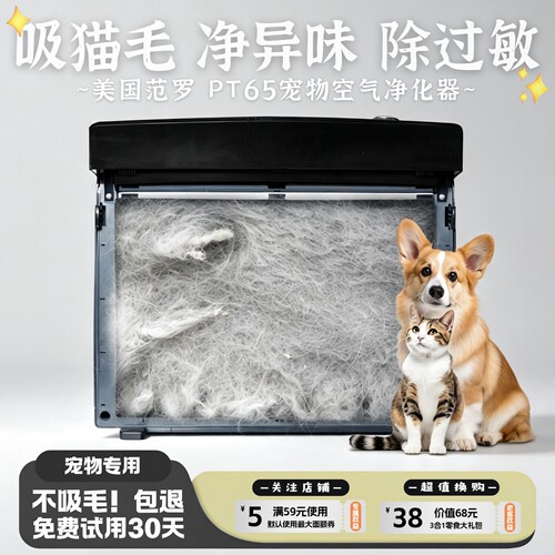 范罗士空气净化器PT65宠物吸毛机
