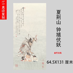 夏荆山 钟馗图伏妖 佛像工笔国画人物高清装饰画微喷复制学习画稿