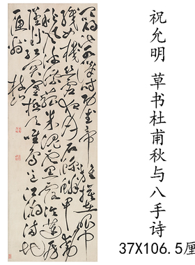 祝允明草书杜甫秋兴八首诗 古代书法复制品微喷古装饰字画临摹